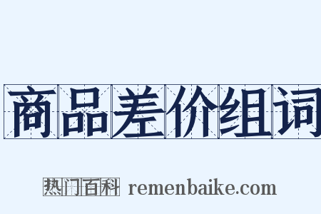 商品差价组词是什么意思的图片